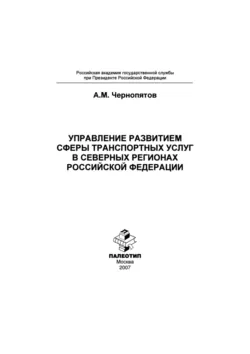 Управление развитием сферы транспортных услуг в северных регионах Российской Федерации, Александр Чернопятов