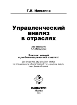 Управленческий анализ в отраслях, Галина Илюхина Управленческий анализ в отраслях, Галина Илюхина
