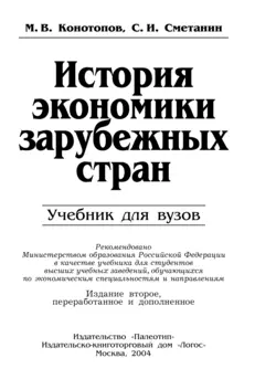 История экономики зарубежных стран - Станислав Сметанин