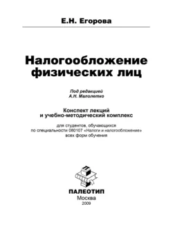 Налогообложение физических лиц, Елена Егорова Налогообложение физических лиц, Елена Егорова