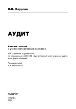Аудит - Ольга Каурова