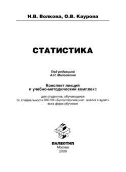 Статистика, Надежда Волкова