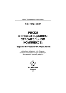 Риски в инвестиционно-строительном комплексе: теория и методология управления, Мария Петровская