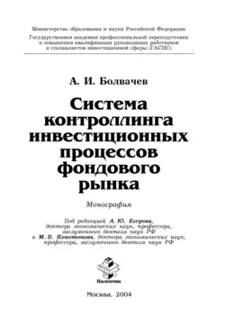 Система контроллинга инвестиционных процессов фондового рынка - Алексей Болвачев