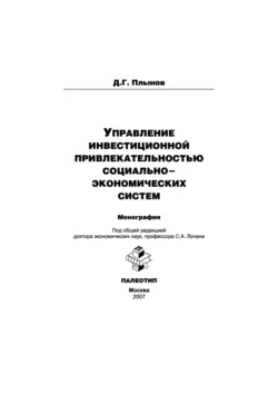 Управление инвестиционной привлекательностью социально-экономических систем, Дмитрий Плынов