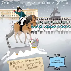 Книга 4. Брысь и Янтарная комната, аудиокнига Ольги Малышкиной. ISDN20407791