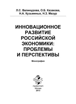 Инновационное развитие российской экономики: проблемы и перспективы - Наталья Мазур