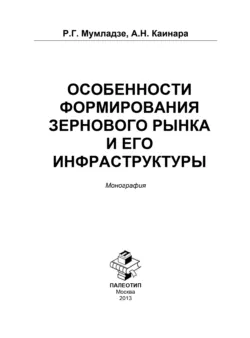 Особенности формирования зернового рынка и его инфраструктуры - Анастасия Каинара
