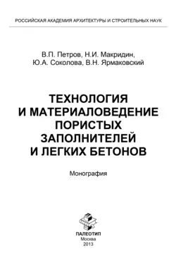 Технология и материаловедение пористых заполнителей и легких бетонов, В. Петров