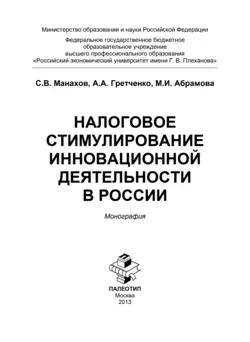 Налоговое стимулирование инновационной деятельности в России - Марина Абрамова