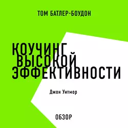 Коучинг высокой эффективности. Джон Уитмор (обзор) - Том Батлер-Боудон