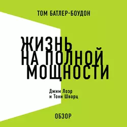 Жизнь на полной мощности. Джим Лоэр и Тони Шварц (обзор) - Том Батлер-Боудон