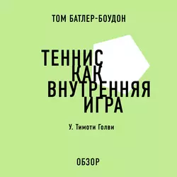 Теннис как внутренняя игра. У. Тимоти Голви (обзор) - Том Батлер-Боудон