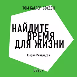 Найдите время для жизни. Шерил Ричардсон (обзор) - Том Батлер-Боудон