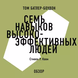 Семь навыков высокоэффективных людей. Стивен Р. Кови (обзор) - Том Батлер-Боудон