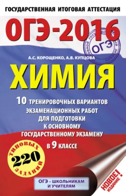 ОГЭ-2024. Химия. 10 тренировочных вариантов экзаменационных работ для подготовки к основному государственному экзамену, аудиокнига А. С. Корощенко. ISDN69348085
