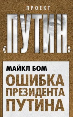 Ошибка президента Путина - Майкл Бом