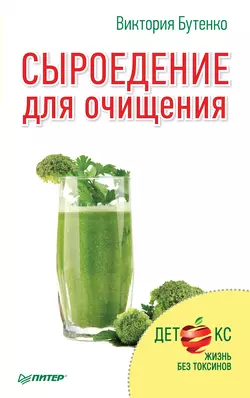 Сыроедение для очищения - Виктория Бутенко Сыроедение для очищения - Виктория Бутенко