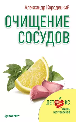 Очищение сосудов - Александр Кородецкий Очищение сосудов - Александр Кородецкий