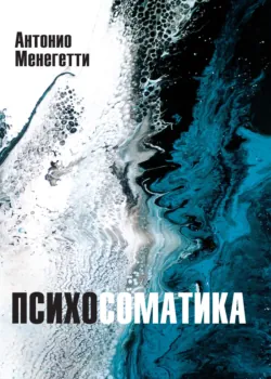Психосоматика - Антонио Менегетти