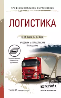 Транспортная логистика. Учебник для СПО, аудиокнига Юрия Максимовича Неруша. ISDN42654268