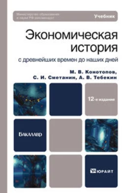 Экономическая история 12-е изд. Учебник для бакалавров, Алексей Тебекин