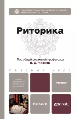 Риторика. Учебник для бакалавров - Валерий Ефремов