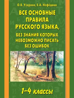 Все основные правила русского языка, без знания которых невозможно писать без ошибок. 1–4 классы - Ольга Узорова