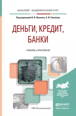 Деньги, кредит, банки. Учебник и практикум для академического бакалавриата, Виктор Иванов