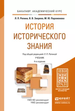 История исторического знания 4-е изд., испр. и доп. Учебник для академического бакалавриата, Вера Зверева