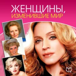 Женщины, изменившие мир - Яна Великовская Женщины, изменившие мир - Яна Великовская