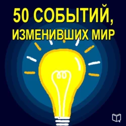 50 событий, изменивших мир - Коллектив авторов 50 событий, изменивших мир - Коллектив авторов