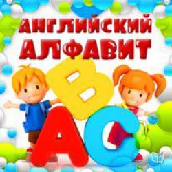 Английский алфавит для детей - Коллектив авторов Английский алфавит для детей - Коллектив авторов