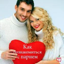 Как познакомиться с парнем - Коллектив авторов Как познакомиться с парнем - Коллектив авторов