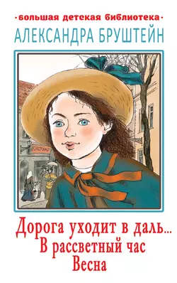 Дорога уходит в даль… В рассветный час. Весна, Александра Бруштейн