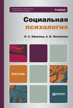 Социальная психология. Учебник для бакалавров, аудиокнига Наталии Сергеевны Ефимовой. ISDN11819698
