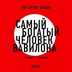 Самый богатый человек Вавилона. Джордж С. Клэйсон (обзор) - Том Батлер-Боудон