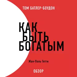 Как быть богатым. Жан-Поль Гетти (обзор) - Том Батлер-Боудон