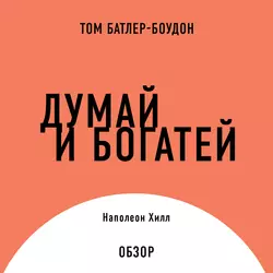 Думай и богатей. Наполеон Хилл (обзор) - Том Батлер-Боудон