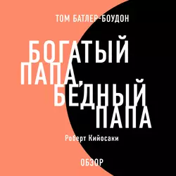 Богатый папа, бедный папа. Роберт Кийосаки (обзор) - Том Батлер-Боудон