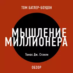 Мышление миллионера. Томас Дж. Стэнли (обзор) - Том Батлер-Боудон
