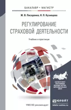 Регулирование страховой деятельности. Учебник и практикум для бакалавриата и магистратуры, Наталия Кузнецова