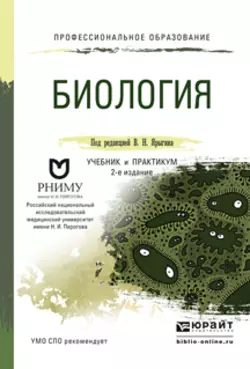 Биология 2-е изд. Учебник и практикум для СПО, Владимир Ярыгин