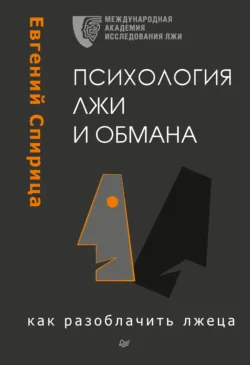 Психология лжи и обмана. Как разоблачить лжеца - Евгений Спирица