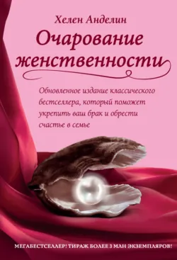Очарование женственности, аудиокнига . ISDN26548773