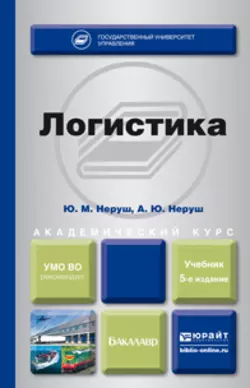 Транспортная логистика. Учебник для СПО, аудиокнига Юрия Максимовича Неруша. ISDN42654268