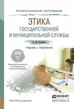 Этика государственной и муниципальной службы. Учебник и практикум для СПО, Андрей Кузнецов
