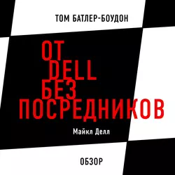 От Dell без посредников. Майкл Делл (обзор) - Том Батлер-Боудон