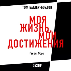 Моя жизнь, мои достижения. Генри Форд (обзор) - Том Батлер-Боудон