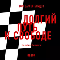 Долгий путь к свободе. Нельсон Мандела (обзор) - Том Батлер-Боудон